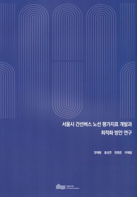 서울시 간선버스 노선 평가지표 개발과 최적화 방안 연구