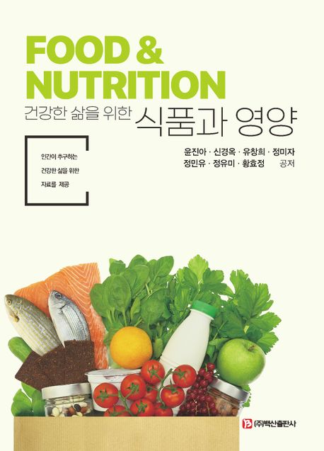 (건강한 삶을 위한) 식품과 영양 = Food & nutrition