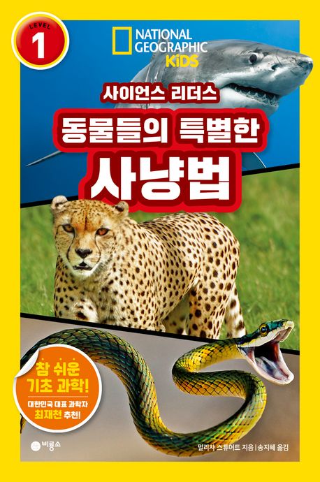 동물들의 특별한 사냥법