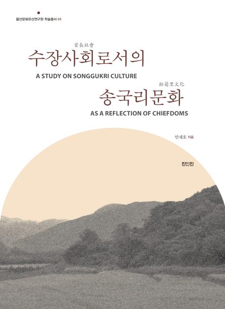 수장사회(首長社會)로서의 송국리문화(松菊里文化) = A study on Songgukri culture as a reflection of chiefdoms