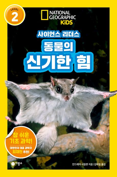 동물의 신기한 힘