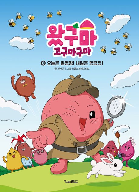 왔구마 고구마구마. 8, 오늘은 발명왕! 내일은 명탐정!