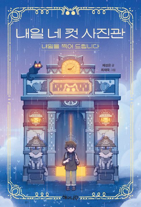 내일 네 컷 사진관 : 내일을 찍어 드립니다