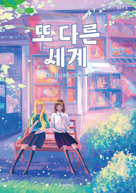 또 다른 세계 : 릴리, 다온 그리고 페니의 이야기