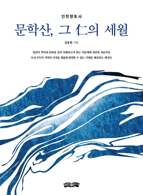 문학산, 그 仁의 세월 : 인천향토사