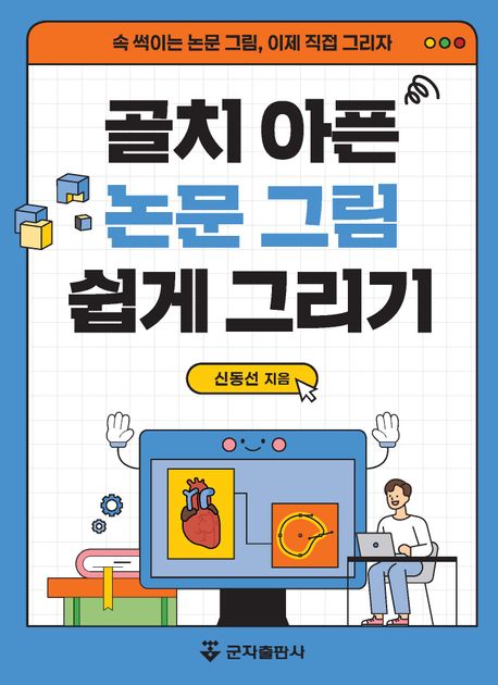 골치 아픈 논문 그림 쉽게 그리기 : 속 썩이는 논문 그림, 이제 직접 그리자