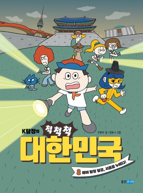 (K탐정의 척척척) 대한민국. 8-9