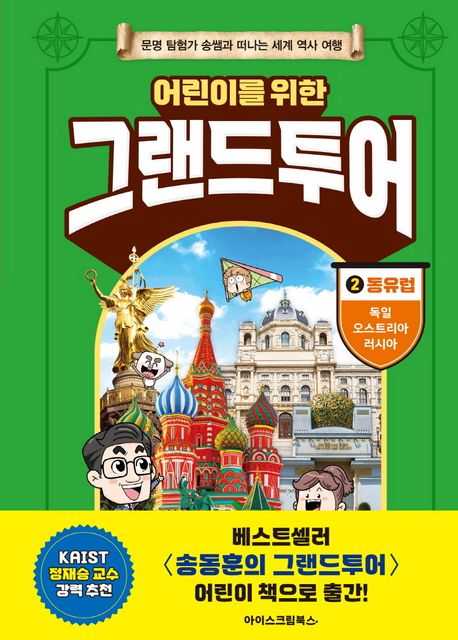 (어린이를 위한) 그랜드투어 : 문명 탐험가 송쌤과 떠나는 세계 역사 여행. 2, 동유럽 : 독일, 오스트리아, 러시아