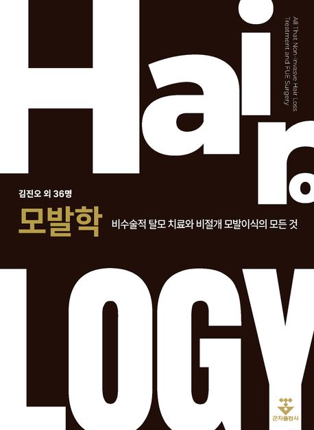 모발학 : 비수술적 탈모 치료와 비절개 모발이식의 모든 것 = Hairology : all that non-invasve[i.e. non-invasive] hair loss treatment and FUE surgery