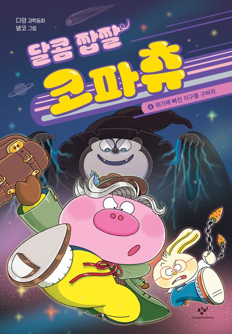 달콤 짭짤 코파츄 : 다영 과학동화. 4, 위기에 빠진 지구를 구하라
