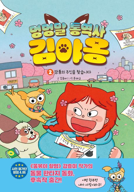 멍멍말 통역사 김야옹. 2-3