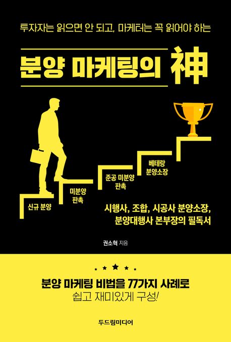 (투자자는 읽으면 안 되고, 마케터는 꼭 읽어야 하는) 분양 마케팅의 神