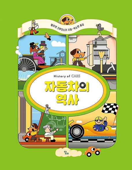 자동차의 역사 = History of cars