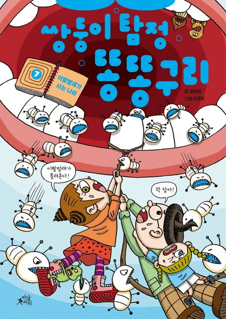 쌍둥이 탐정 똥똥구리. 7, 이빨벌레가 사는 나라