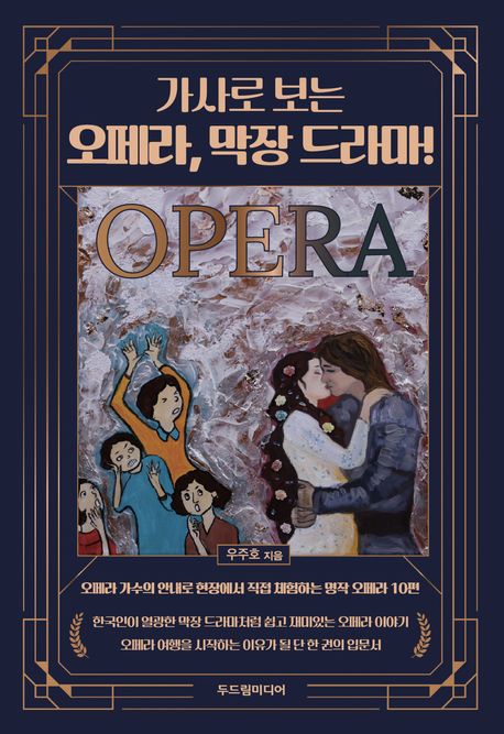 (가사로 보는) 오페라, 막장 드라마!