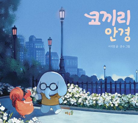 코끼리 안경 = Elephant's glasses