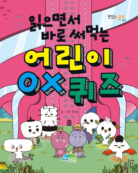 (읽으면서 바로 써먹는) 어린이 OX 퀴즈