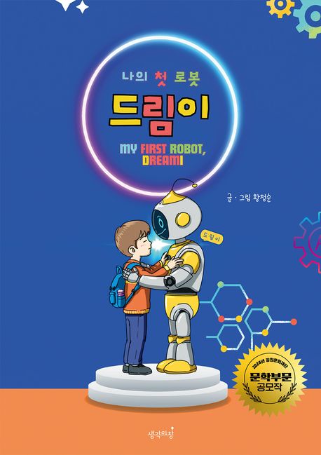 (나의 첫 로봇) 드림이 = My first rebot, Dreami