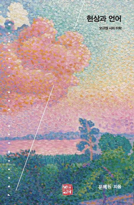 현상과 언어 : 오규원 시의 미학