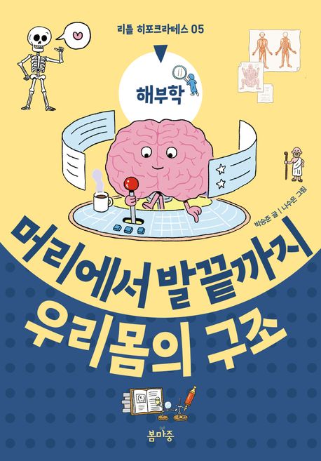 머리부터 발끝까지 우리 몸의 구조 : 해부학