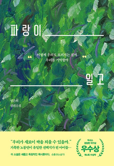 파랑이 일고 : 임은희 장편소설