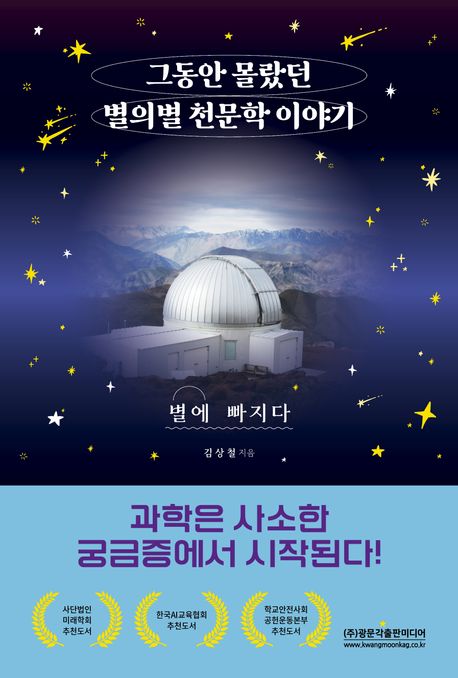 (그동안 몰랐던) 별의별 천문학 이야기 : 별에 빠지다