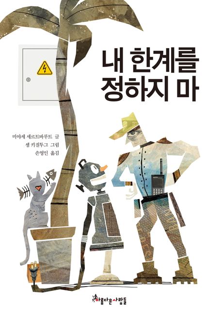 내 한계를 정하지 마 : 시스템에 반기를 든 로봇