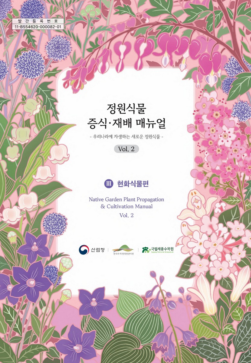 정원식물 증식·재배 매뉴얼 = Native garden plant propagation & cultivation manual : 우리나라에 자생하는 새로운 정원식물. v. 2, 1-3