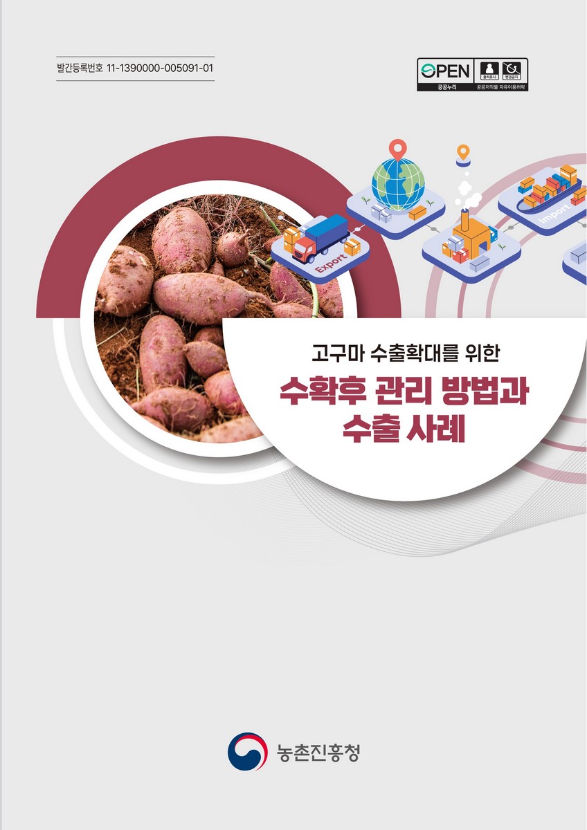 (고구마 수출확대를 위한) 수확후 관리 방법과 수출사례