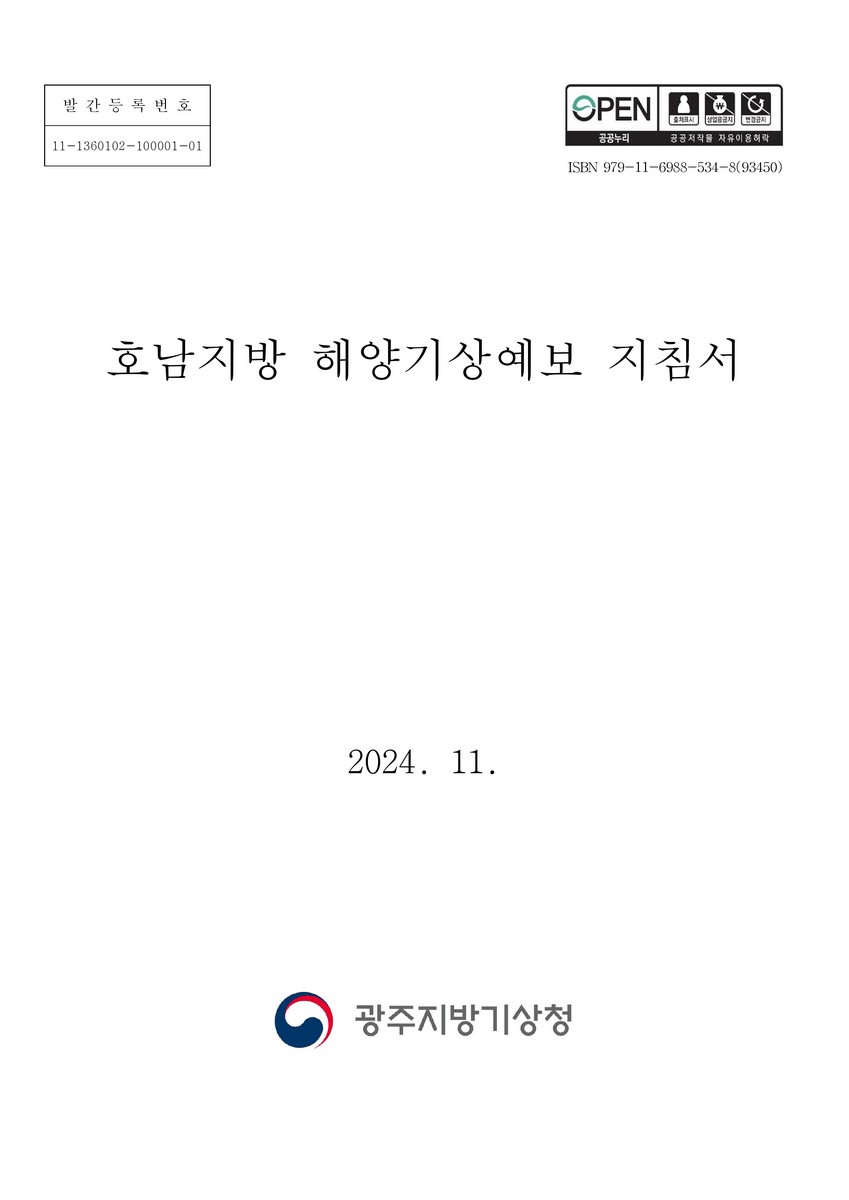 호남지방 해양기상예보 지침서