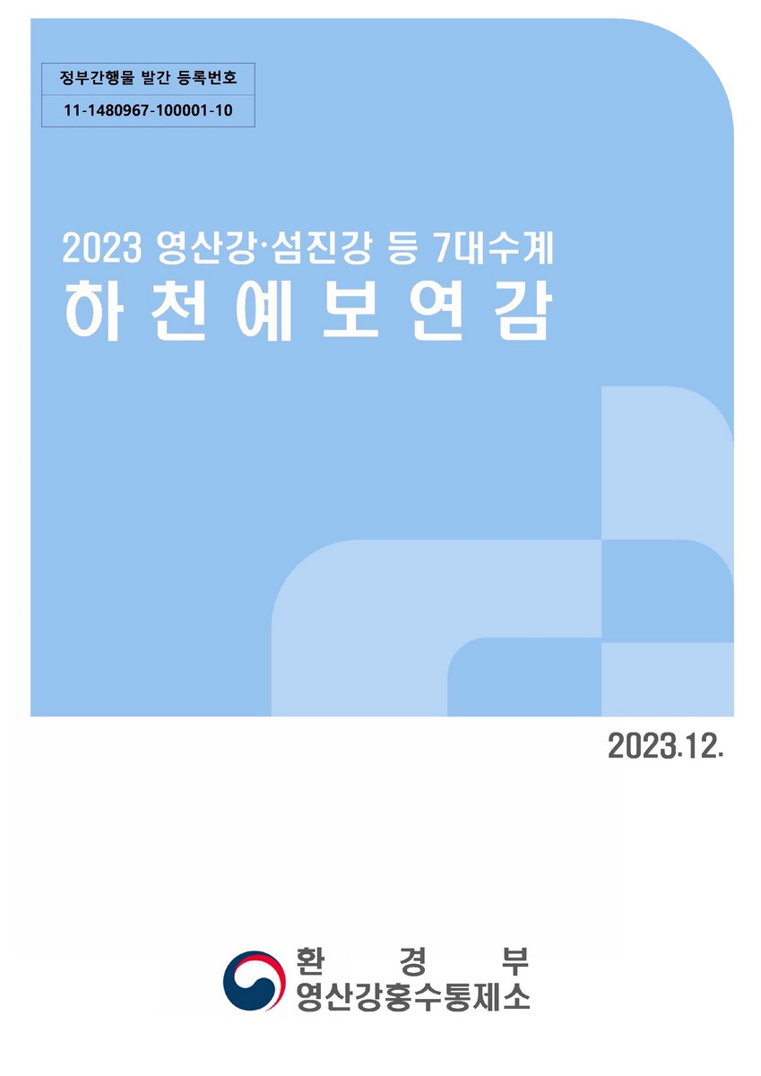 (2023) 영산강·섬진강 등 7대수계 하천예보 연감