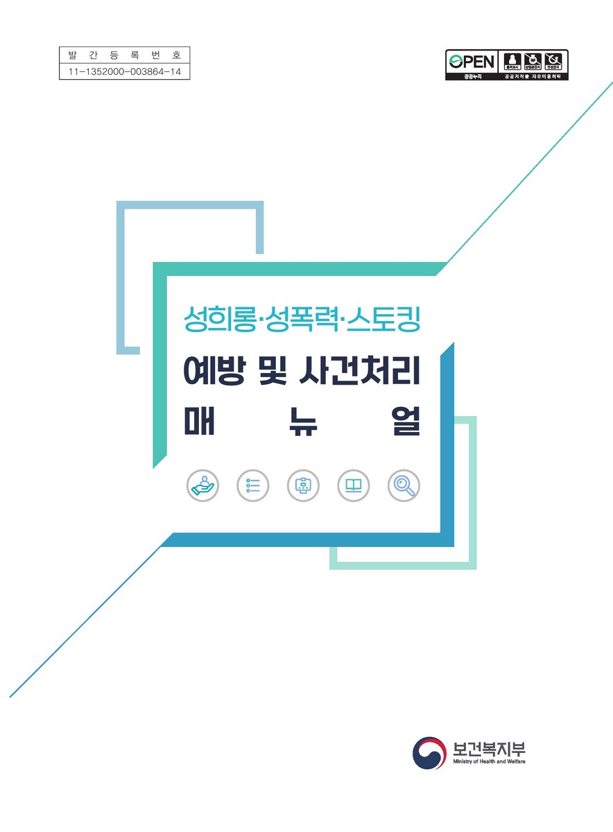 성희롱·성폭력·스토킹 예방 및 사건처리 매뉴얼