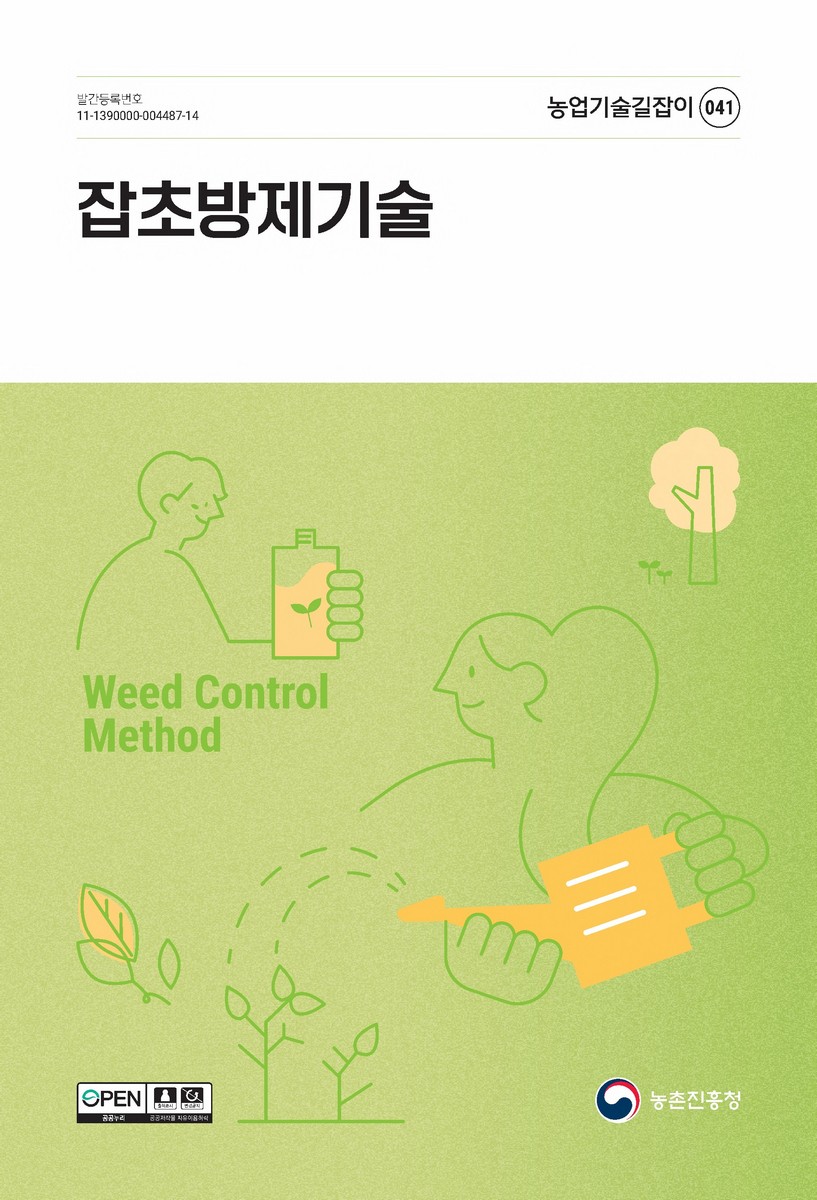 잡초방제기술 = Weed control method