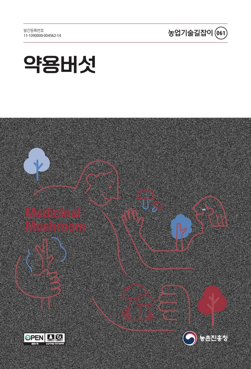 약용버섯 = Medicinal mushroom