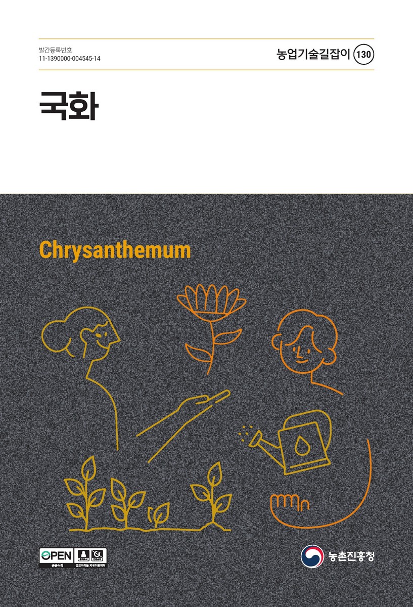 국화 = Chrysanthemum