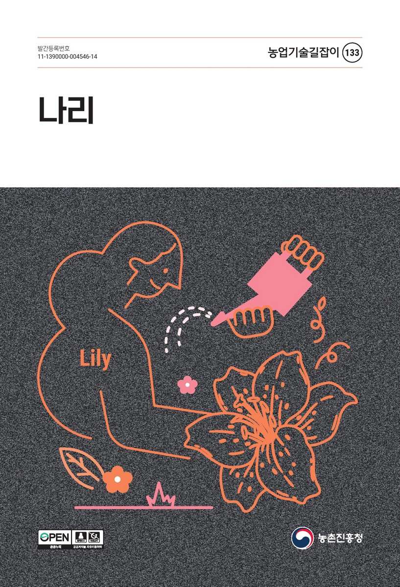 나리 = Lily