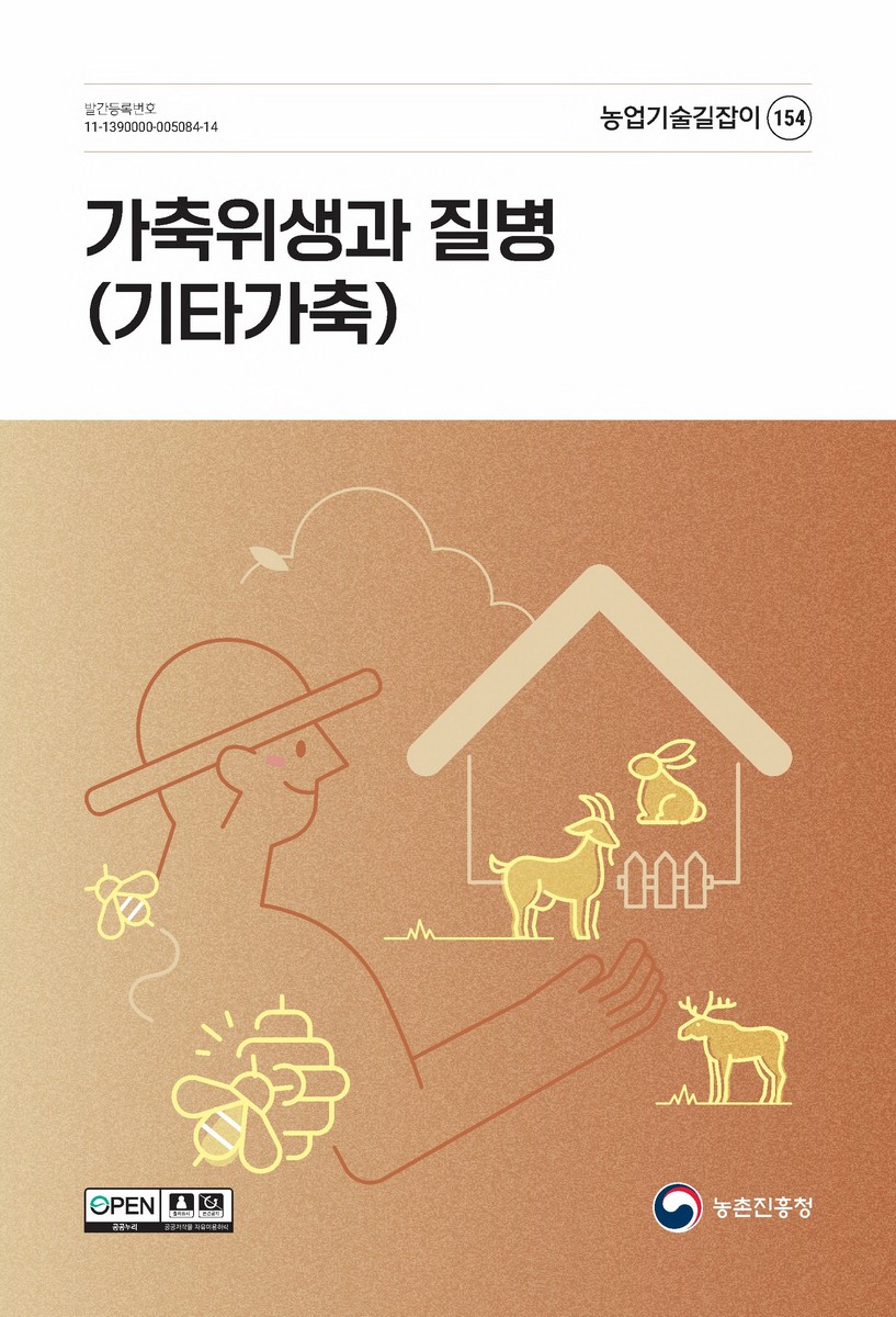 가축위생과 질병 : 기타가축