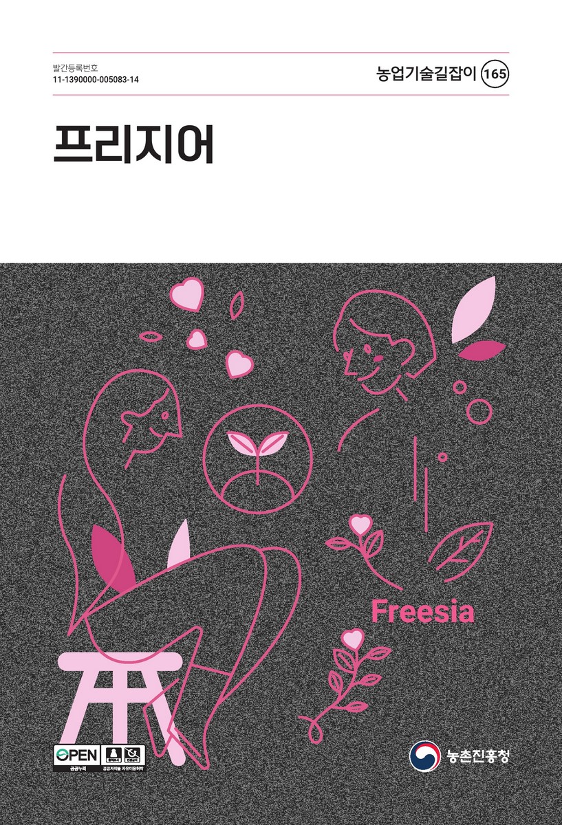 프리지어 = Freesia