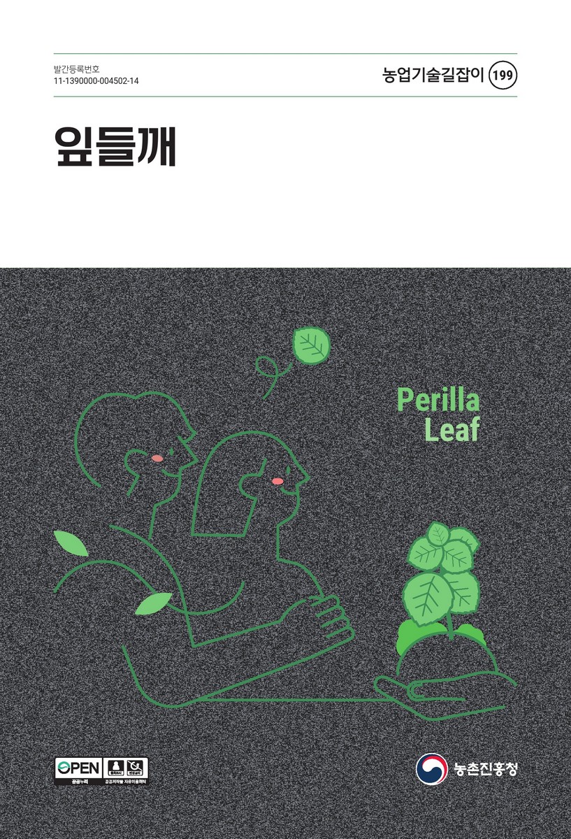 잎들깨 = Perilla leaf