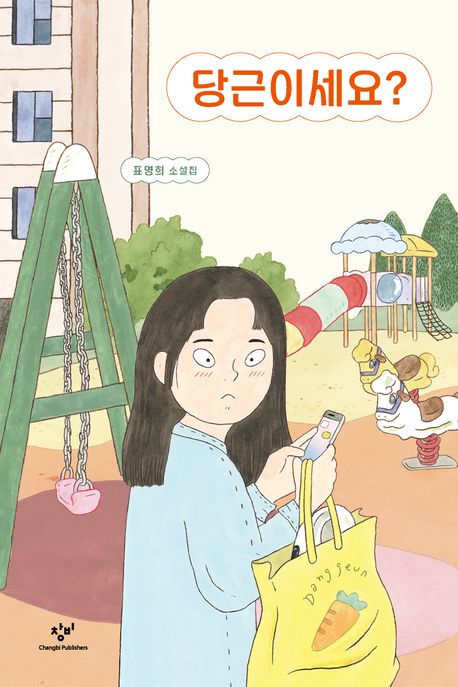 당근이세요? : 표명희 소설집