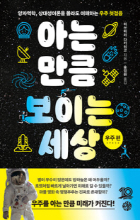 아는 만큼 보이는 세상 [전자자료] : 양자역학, 상대성이론을 몰라도 이해하는 우주 첫걸음. 우주 편