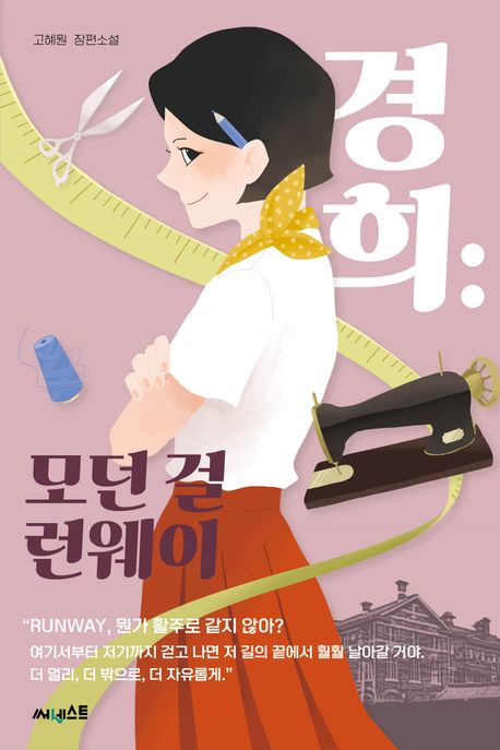 경희: 모던 걸 런웨이 : 고혜원 장편소설