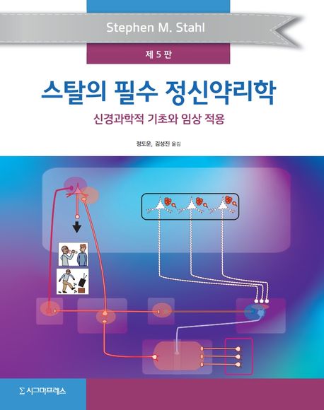 스탈의 필수 정신약리학 : 신경과학적 기초와 임상 적용