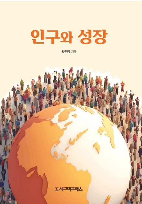 인구와 성장