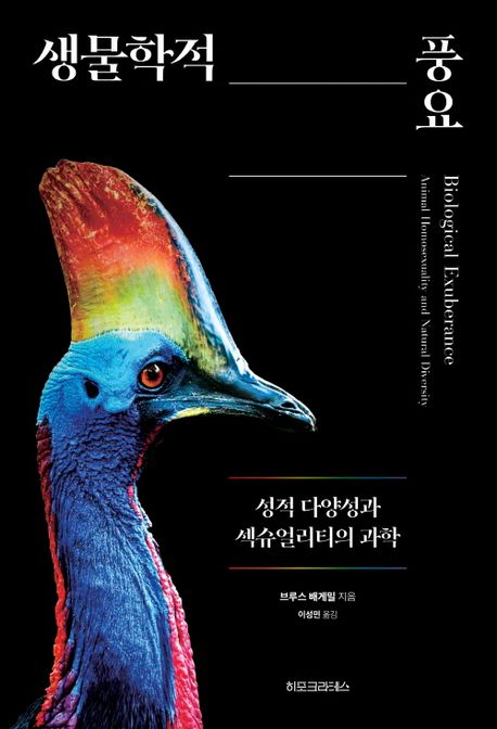 생물학적 풍요 : 성적 다양성과 섹슈얼리티의 과학