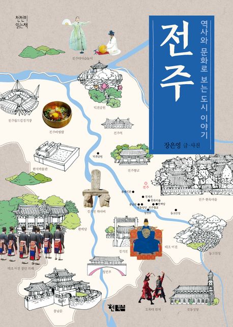 전주 : 역사와 문화로 보는 도시 이야기