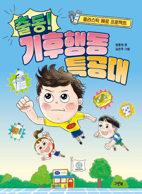 출동! 기후행동 특공대 : 플라스틱 제로 프로젝트