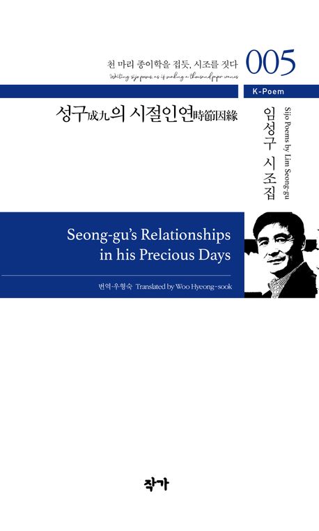 성구(成九)의 시절인연(時節因緣) = Seong-gu's relationships in his precious days : 임성구 시조집