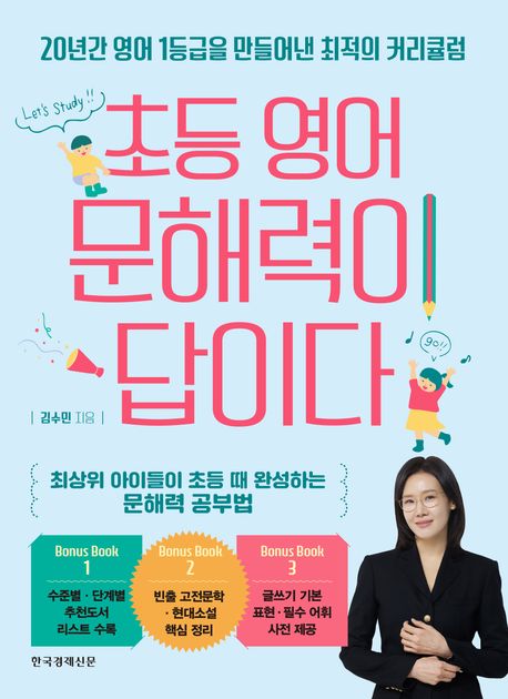 초등 영어 문해력이 답이다 : 20년간 영어 1등급을 만들어낸 최적의 커리큘럼