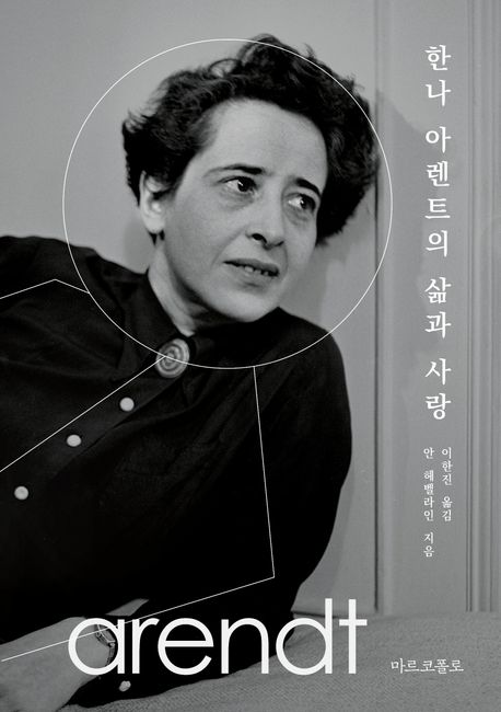 한나 아렌트의 삶과 사랑
